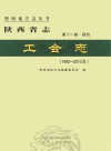 陕西省志·工会志（1992-2010年）第11卷  政治