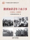 陕西知识青年上山下乡封面