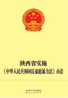 陕西省实施《中华人民共和国反家庭暴力法》办法