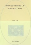 咸阳师范学院教育教学工作会议论文集封面