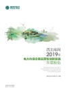 西北电网2019年电力市场交易运营和创新实践年度报告