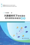 大数据时代下财经高校商科课程标准建设研究