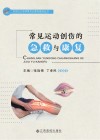常见运动创伤的急救与康复封面