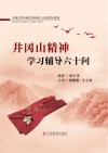 井冈山精神学习辅导六十问