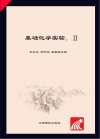 基础化学实验封面