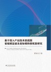 基于投入产出技术的我国省域碳足迹及省际碳转移核算研究