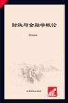 财政与金融学概论