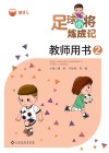 足球小将炼成记教师用书  2封面