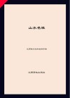 山水名胜