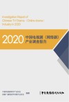 2020中国电视剧网络剧产业调查报告封面