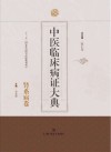 中医临床病证大典  肾系病卷