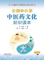 全国中小学中医药文化知识读本  下  中学版
