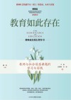 教育如此存在  教师与社会情感课题的学习与实践