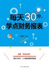 每天30分，学点财务报表