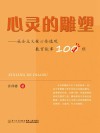 心灵的雕塑  社会主义核心价值观教育故事100则