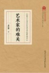 厦门大学百年学术论著选刊  艺术家的难关