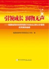 引领成长  润物无声  福建省高校培育和践行社会主义核心价值观优秀案例选编