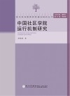中国社区学院运行机制研究