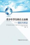 青少年学生的自立品格：理论与实证=Self-supporing  personality  in  middle-school  and  high-school  students:theory  and  research 电子书封面