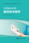 常用临床护理操作技术程序