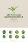 湖南省茶树病虫害原色图谱及绿色防控技术封面