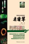 老翡翠