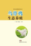 乌骨鸡生态养殖封面