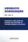 高聚物黏结炸药损伤断裂的数值模拟封面