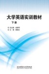 大学英语实训教材  下 封面