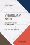机器视觉技术及应用 封面