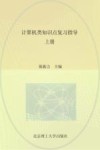 计算机类知识点复习指导  上