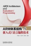 ARM体系结构与嵌入式C语言编程技术