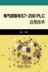 电气控制与S7-200  PLC应用技术