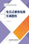 曳引式乘客电梯实训教程封面