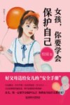 女孩你要学会保护自己  校园篇