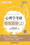 心理学考研精练题册封面