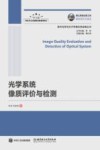 光学系统像质评价与检测封面