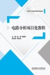 电路分析项目化教程