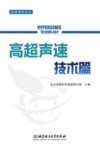 海鹰智库丛书  高超声速技术篇