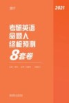 考研英语命题人终极预测8套卷封面