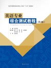 英语专业综合测试教程