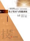电子技术与技能训练