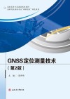 高职院校测绘专业课程思政特色教材 GNSS定位测量技术 第2版封面