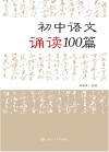 初中语文诵读100篇