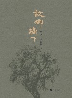 故乡树下