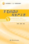 羊毛衫设计与生产工艺封面