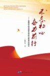 不忘初心  奋力前行