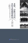 乡贤、宗族与当代乡村文化建设研究