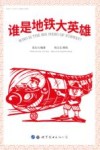谁是地铁大英雄