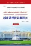 越南语视听说教程  1  教师用书
